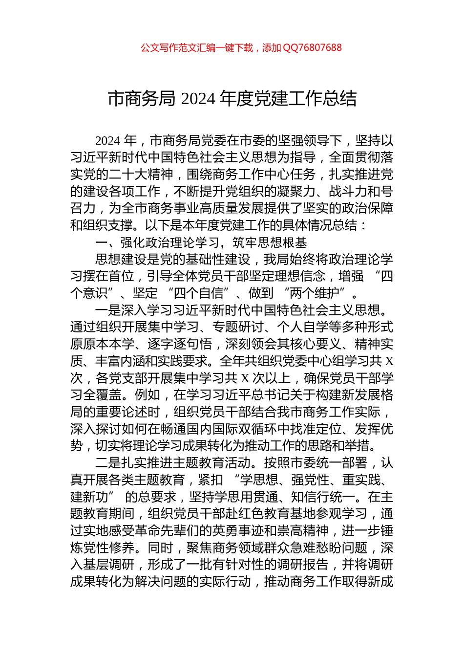 市商务局+2024+年度党建工作总结_第1页