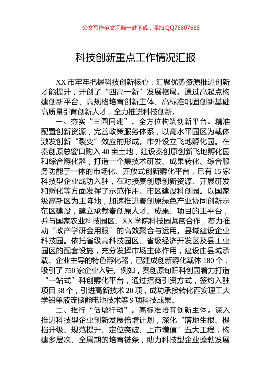 科技创新重点工作情况汇报_第1页
