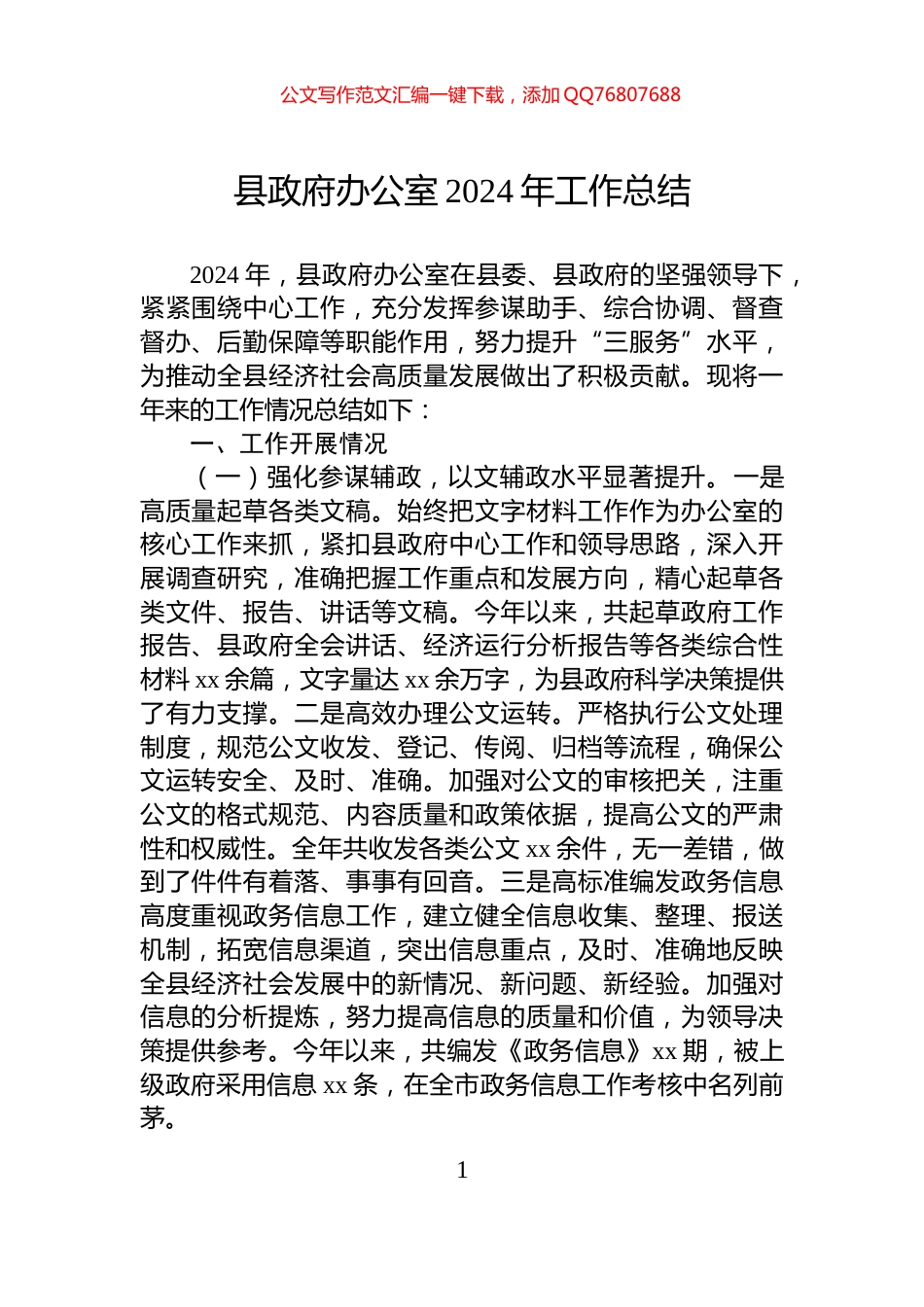 县政府办公室2024年工作总结_第1页