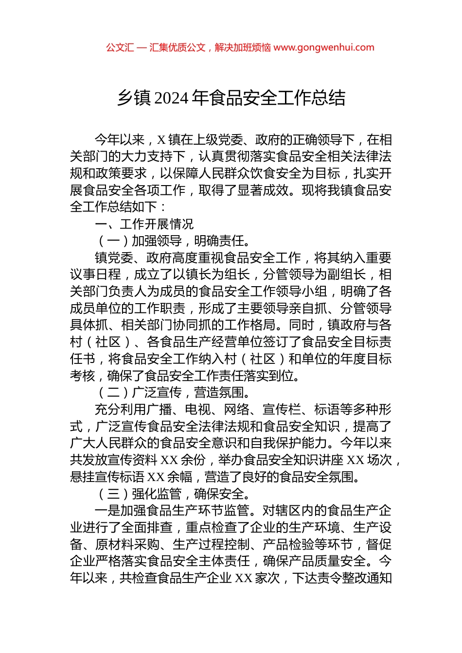 乡镇2024年食品安全工作总结_第1页