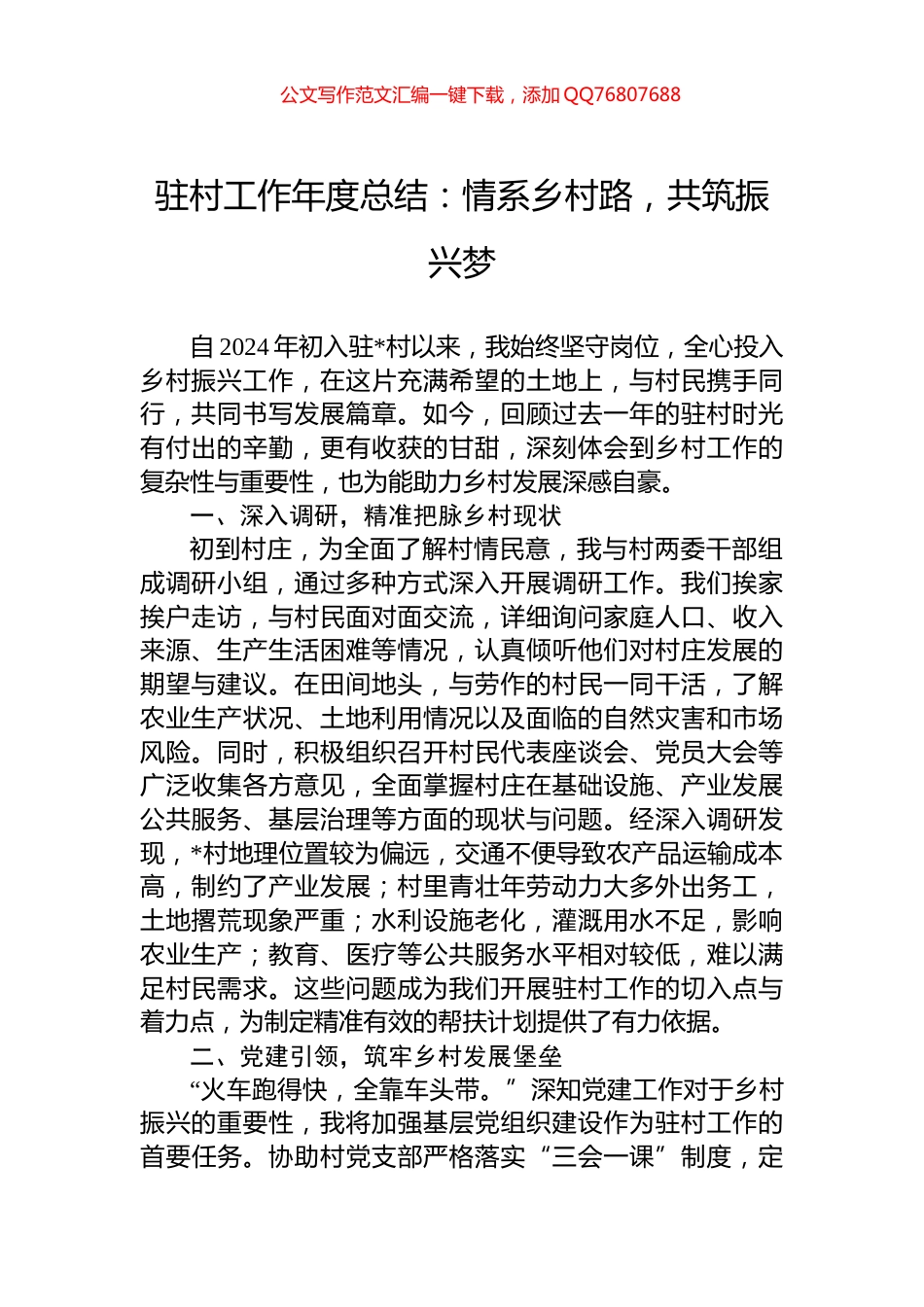 驻村工作年度总结：情系乡村路，共筑振兴梦_第1页