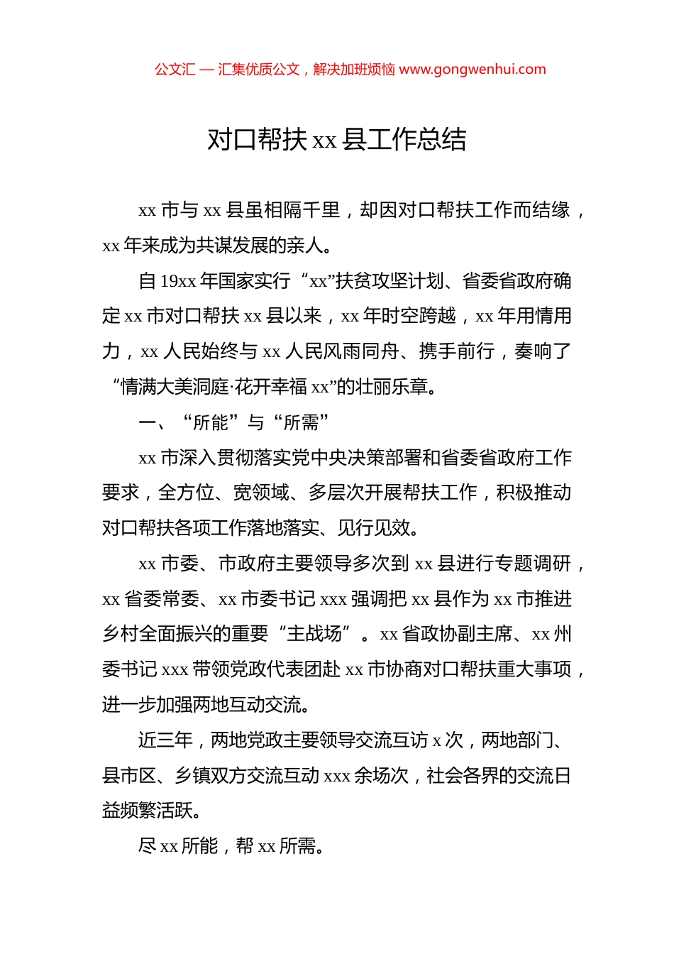 对口帮扶xx县工作总结_第1页