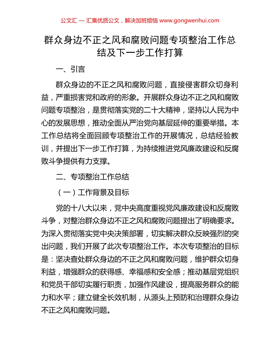 群众身边不正之风和腐败问题专项整治工作总结及下一步工作打算_第1页