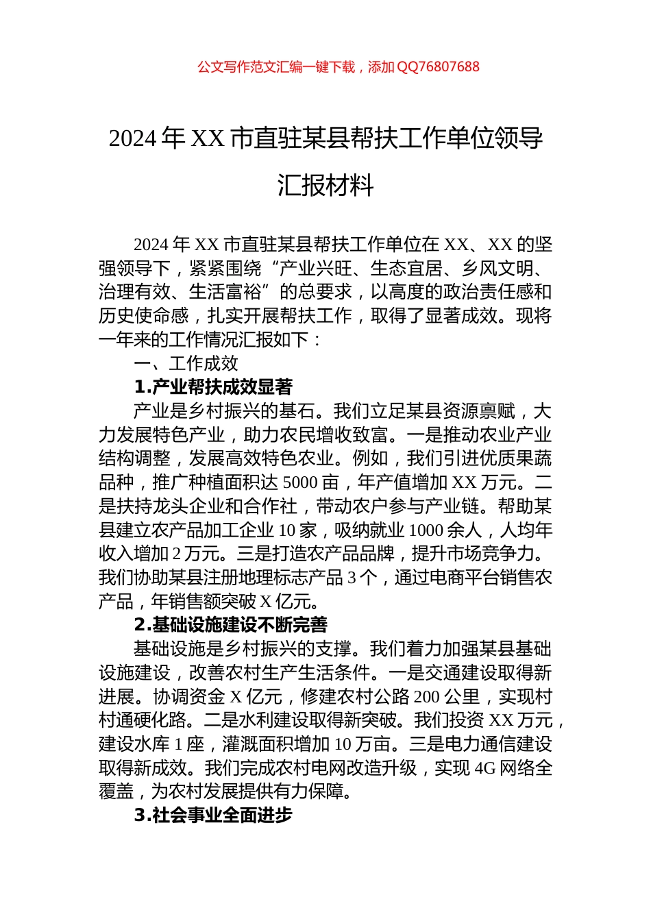 2024年XX市直驻某县帮扶工作单位领导汇报材料_第1页