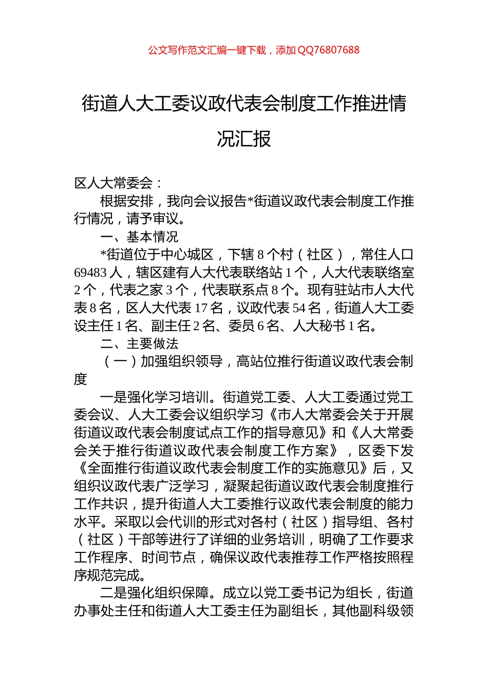 街道人大工委议政代表会制度工作推进情况汇报_第1页