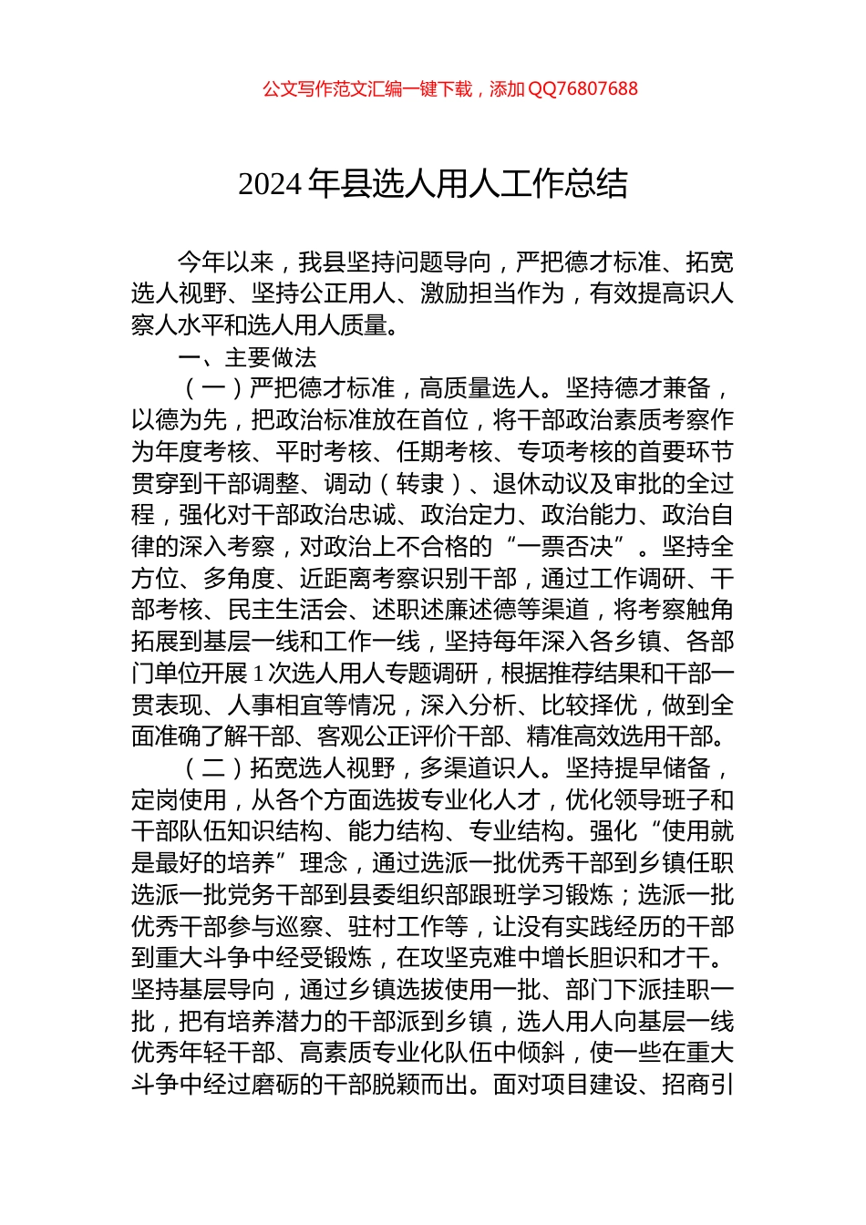 2024年县选人用人工作总结_第1页
