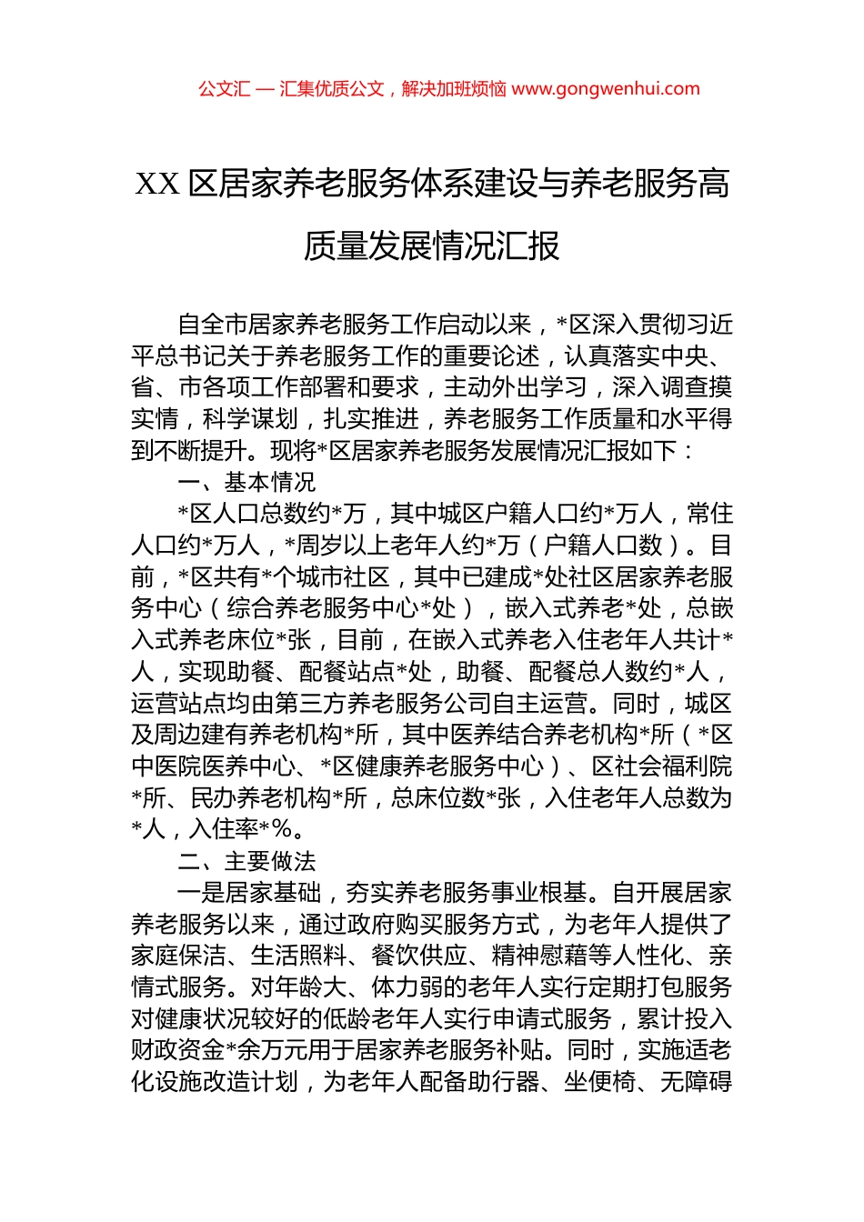 XX区居家养老服务体系建设与养老服务高质量发展情况汇报_第1页