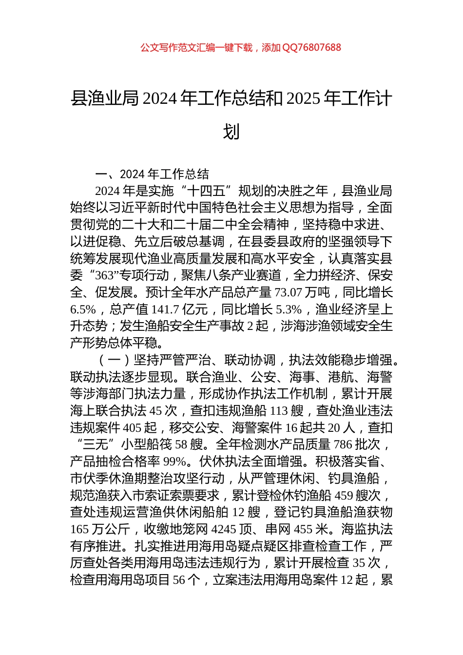 县渔业局2024年工作总结和2025年工作计划_第1页
