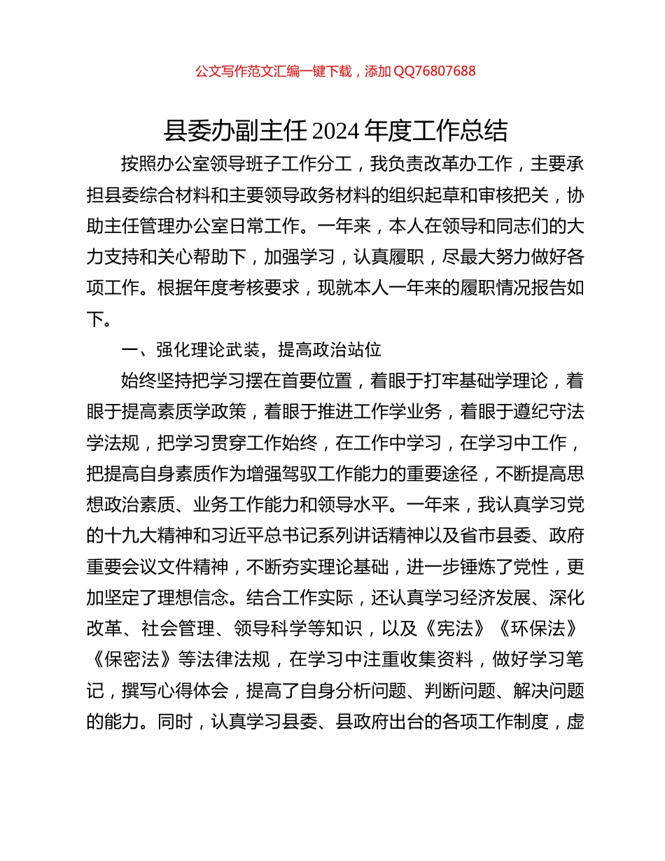 县委办副主任2024年度工作总结_第1页