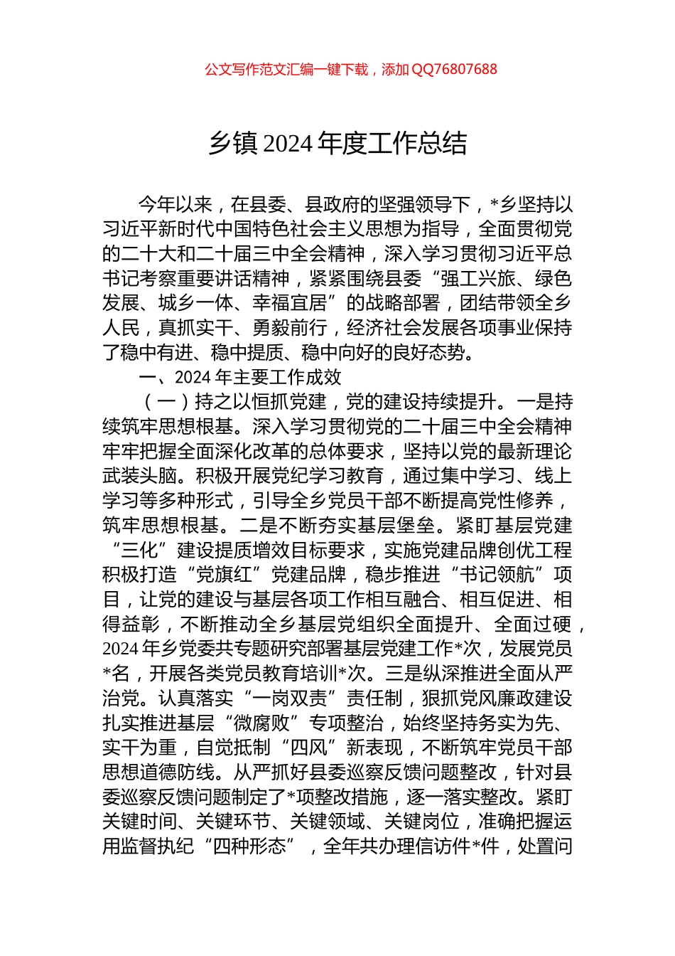 乡镇2024年度工作总结_第1页