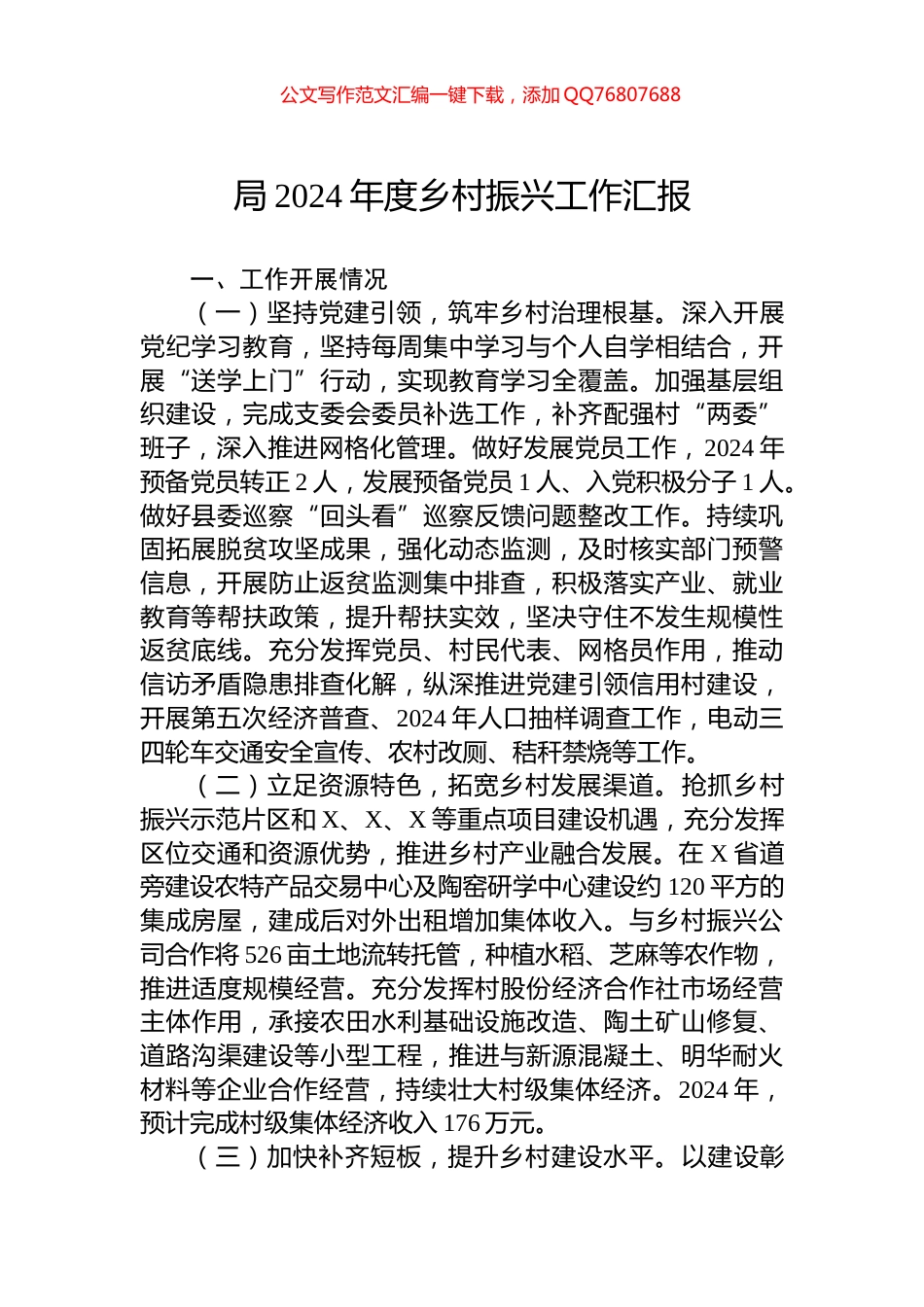 局2024年度乡村振兴工作汇报_第1页