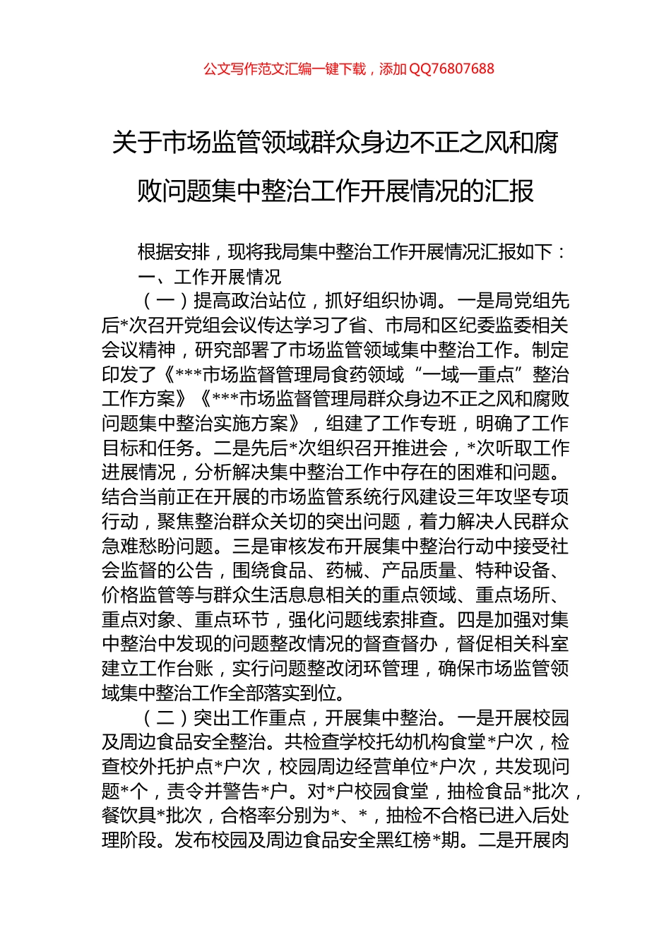 关于市场监管领域群众身边不正之风和腐败问题集中整治工作开展情况的汇报_第1页