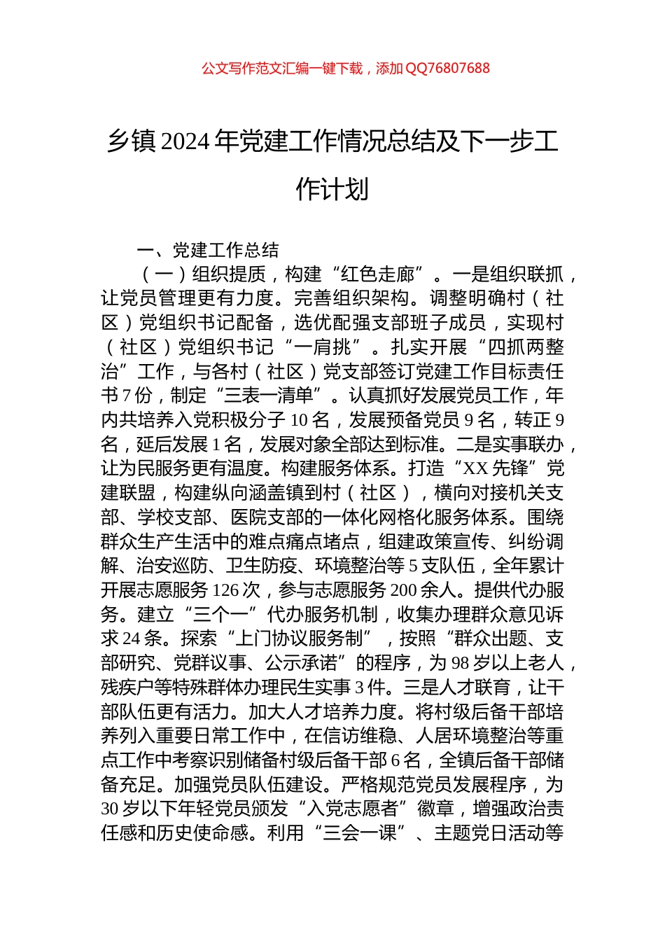 乡镇2024年党建工作情况总结及下一步工作计划_第1页