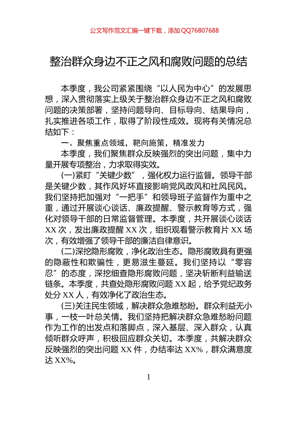整治群众身边不正之风和腐败问题的总结_第1页