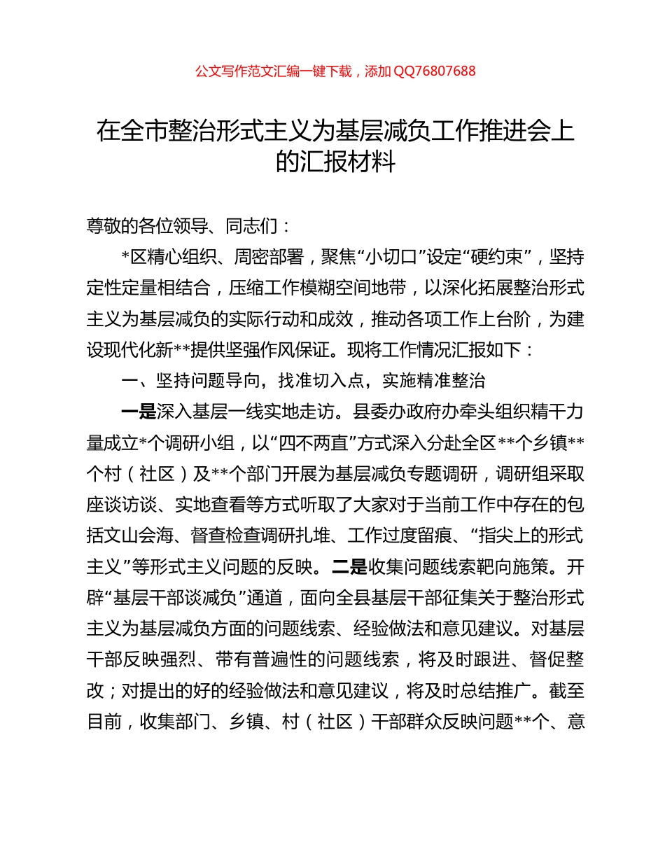 在全市整治形式主义为基层减负工作推进会上的汇报材料_第1页