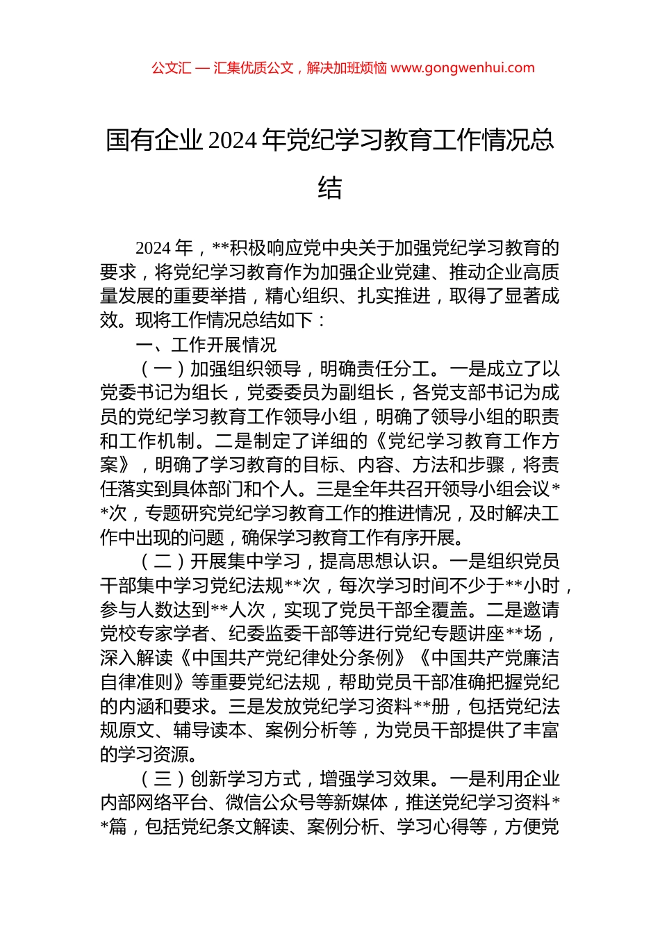国有企业2024年党纪学习教育工作情况总结_第1页