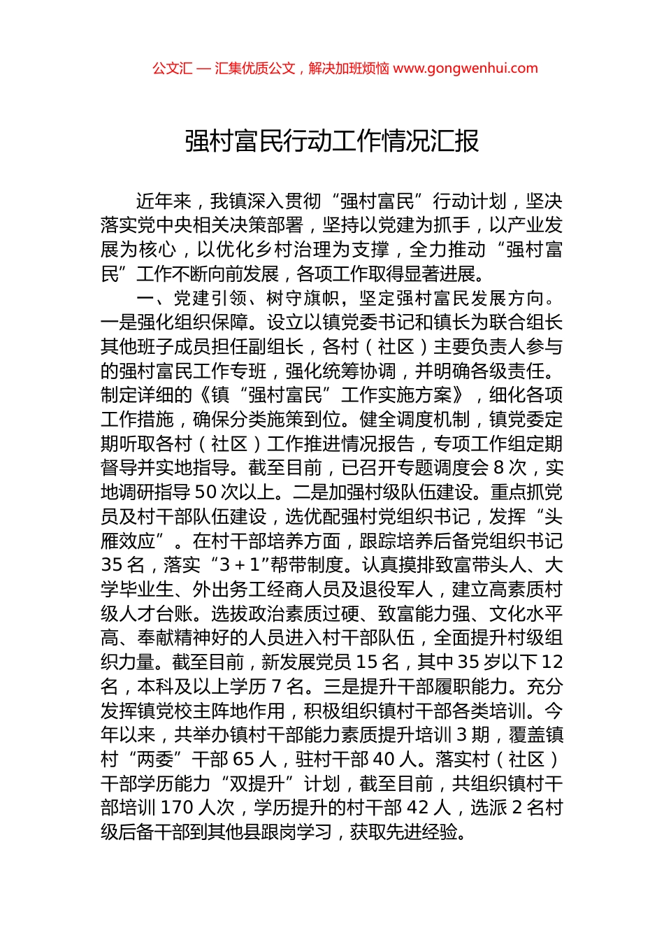 强村富民行动工作情况汇报_第1页