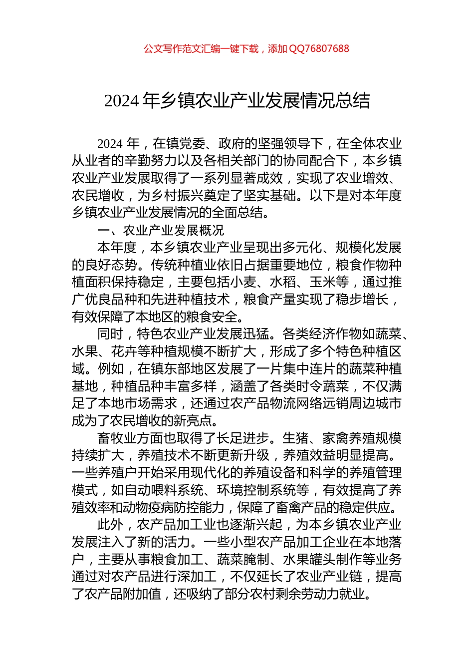 2024年乡镇农业产业发展情况总结_第1页