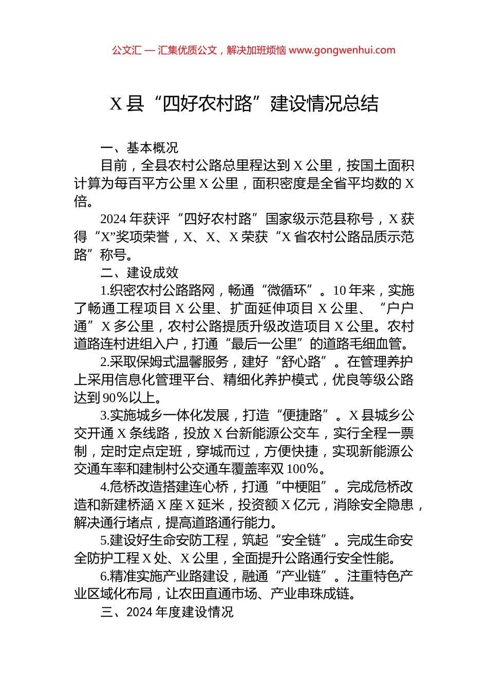 X县“四好农村路”建设情况总结_第1页