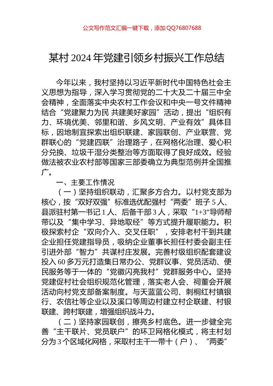 某村2024年党建引领乡村振兴工作总结_第1页
