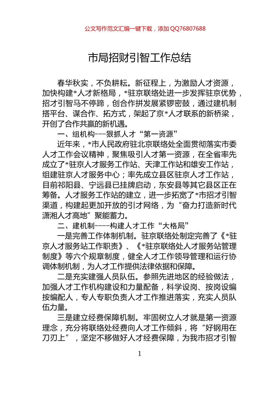 市局招财引智工作总结_第1页