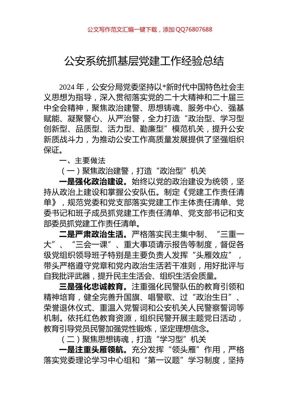 公安系统抓基层党建工作经验总结_第1页