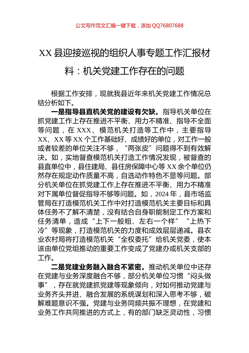 XX县迎接巡视的组织人事专题工作汇报材料：机关党建工作存在的问题_第1页
