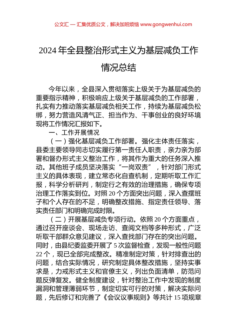2024年全县整治形式主义为基层减负工作情况总结_第1页