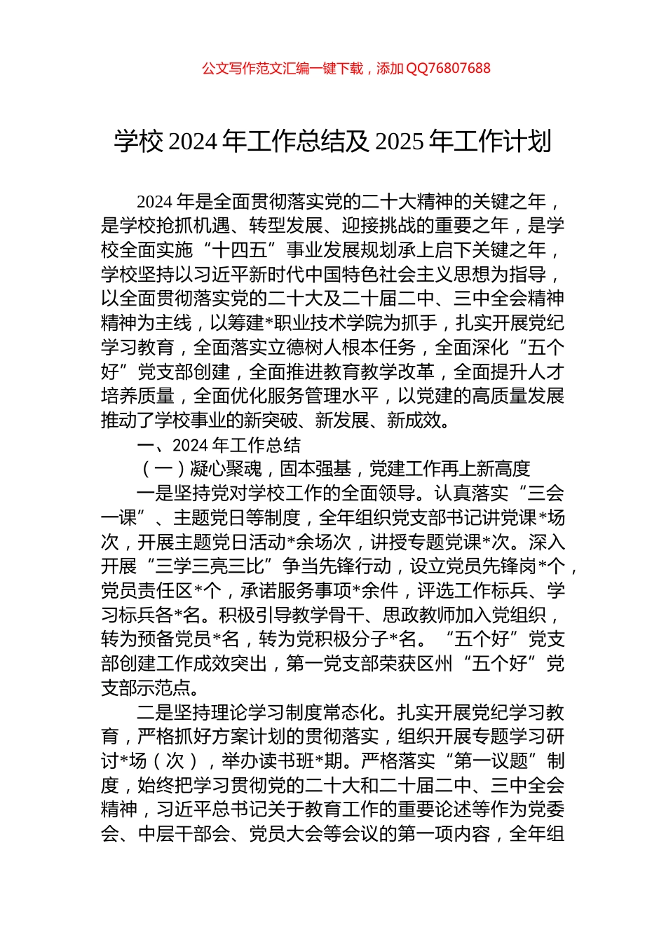 学校2024年工作总结及2025年工作计划_第1页