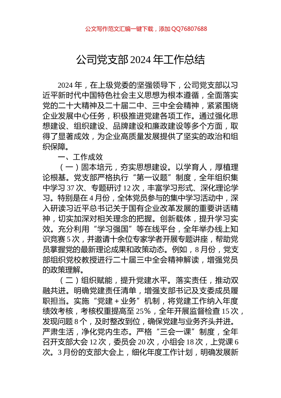 公司党支部2024年工作总结_第1页