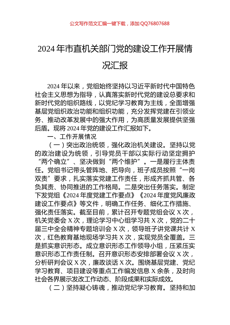 2024年市直机关部门党的建设工作开展情况汇报_第1页