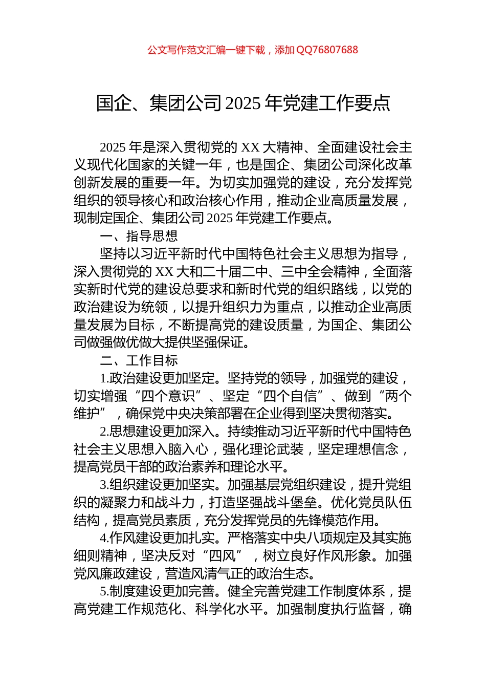 国企、集团公司2025年党建工作要点_第1页