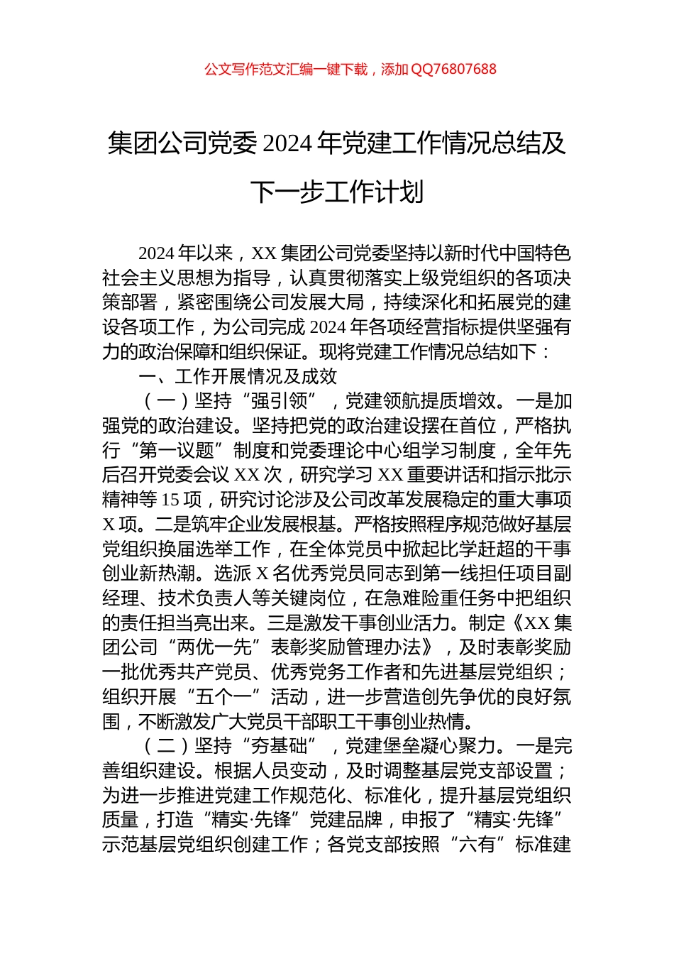 集团公司党委2024年党建工作情况总结及下一步工作计划_第1页