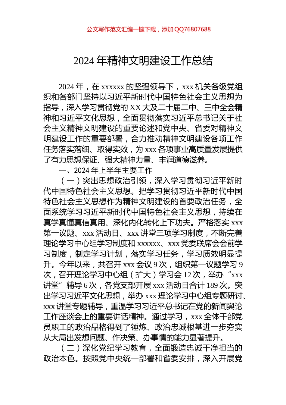 2024年精神文明建设工作总结_第1页
