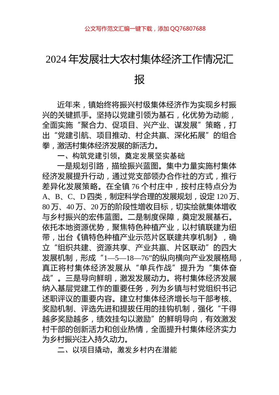 2024年发展壮大农村集体经济工作情况汇报_第1页