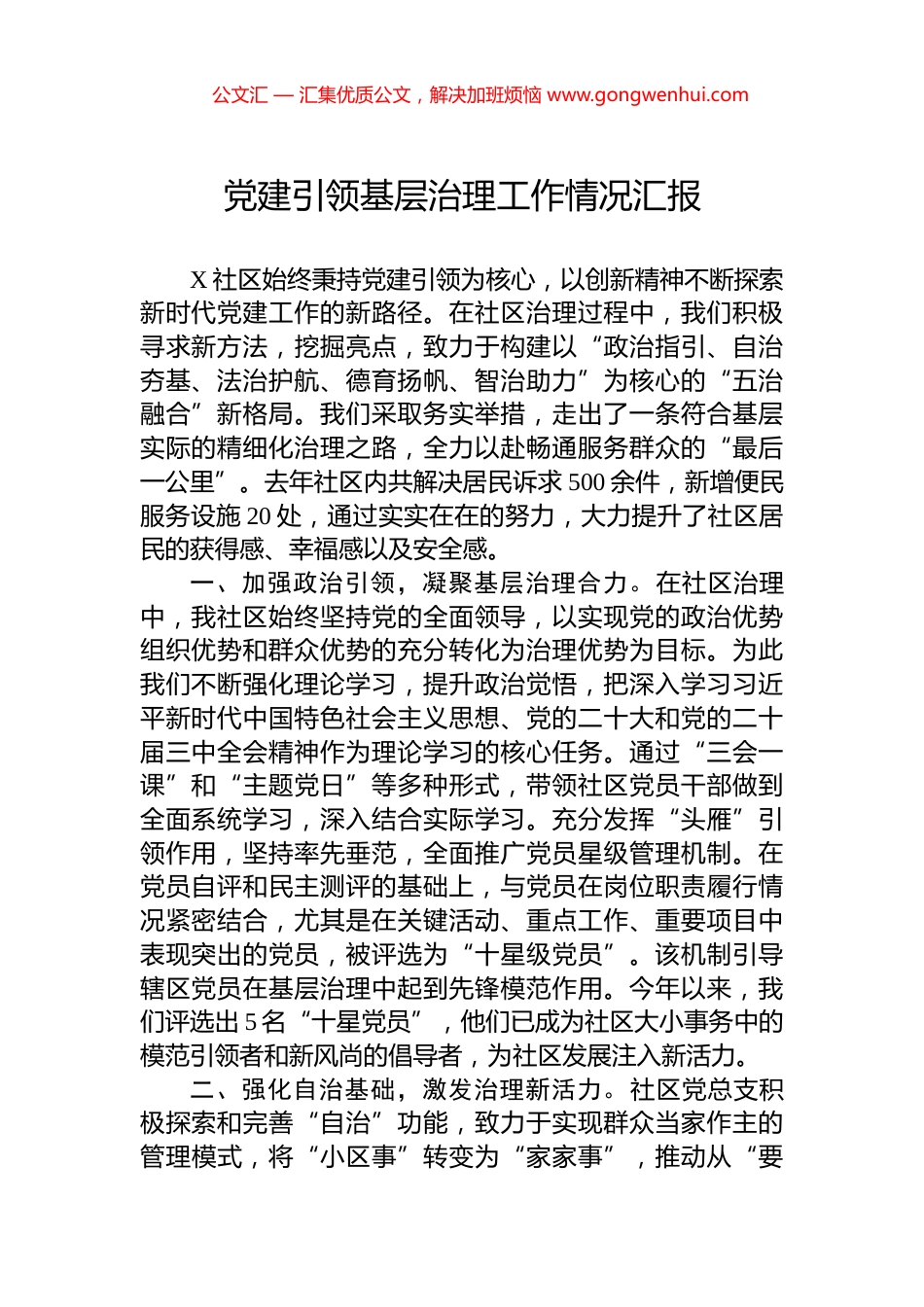 党建引领基层治理工作情况汇报_第1页