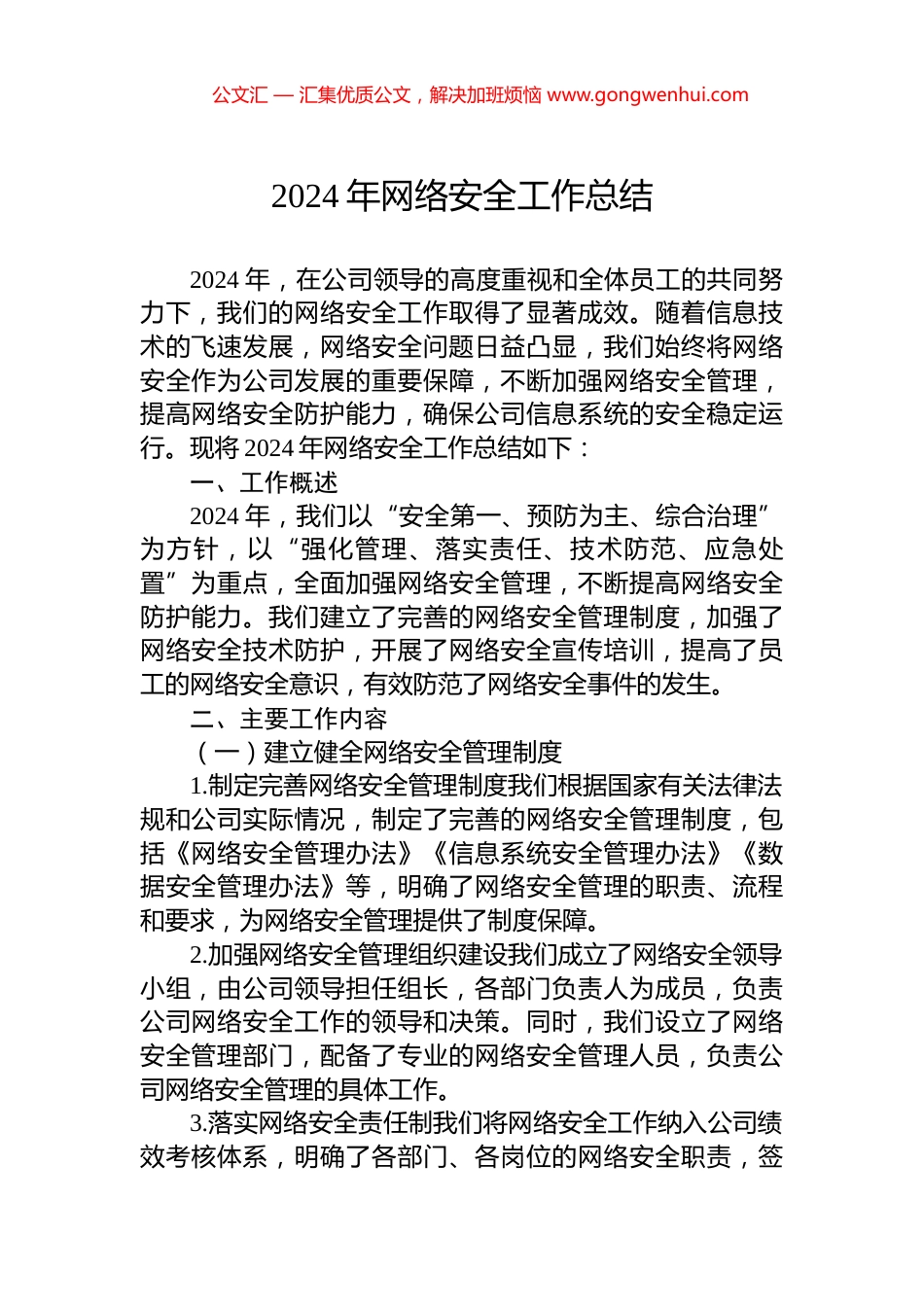 2024年网络安全工作总结_第1页