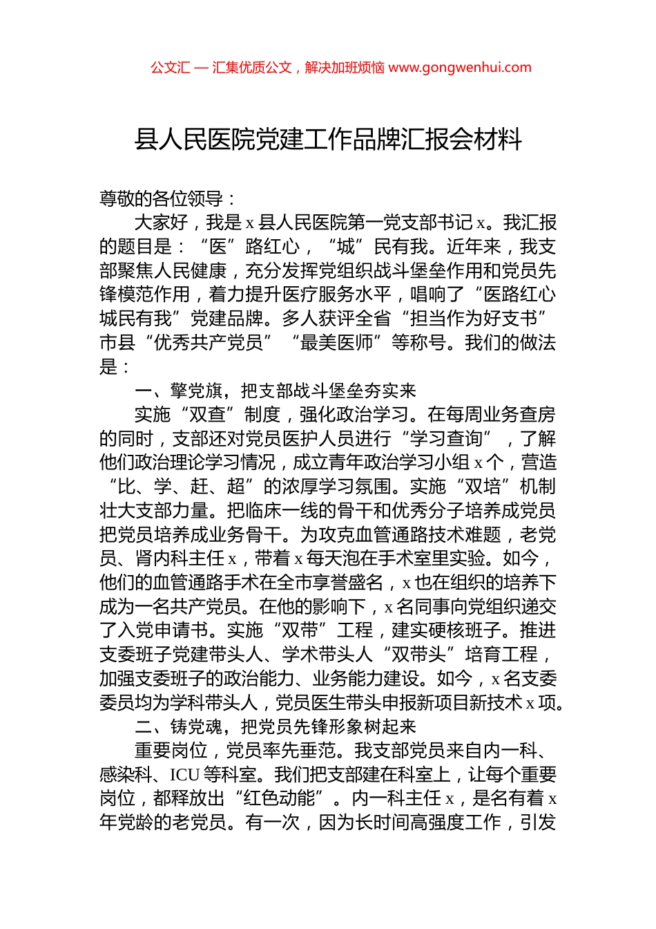 县人民医院党建工作品牌汇报会材料_第1页