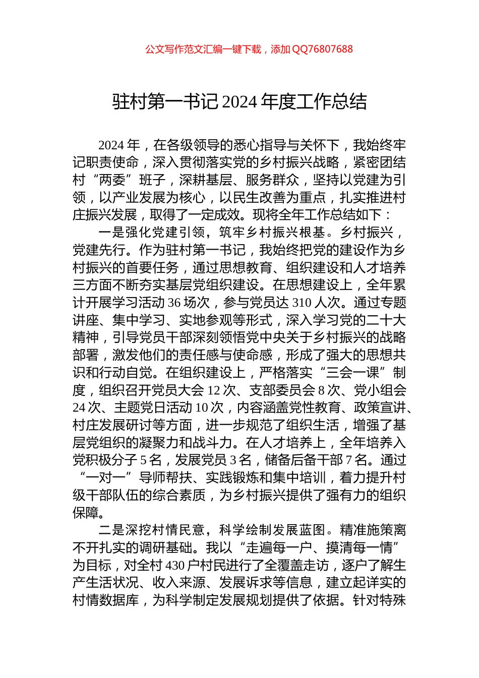 驻村第一书记2024年度工作总结_第1页