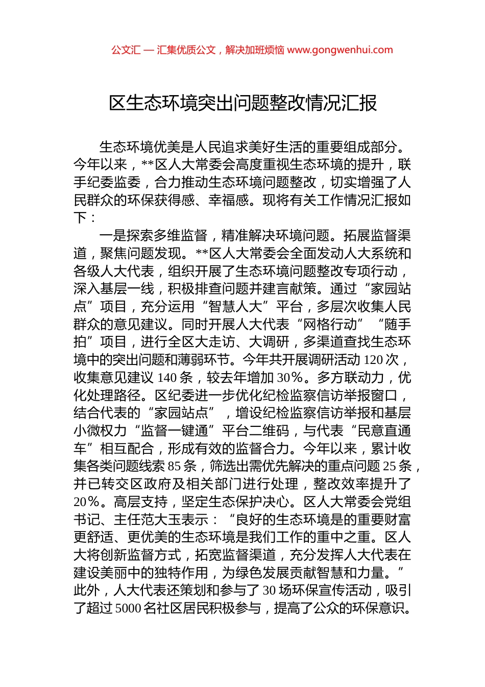 区生态环境突出问题整改情况汇报_第1页