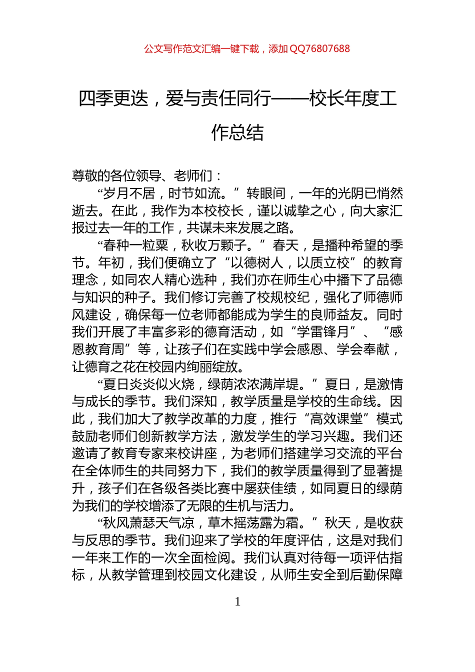 四季更迭，爱与责任同行——校长年度工作总结_第1页