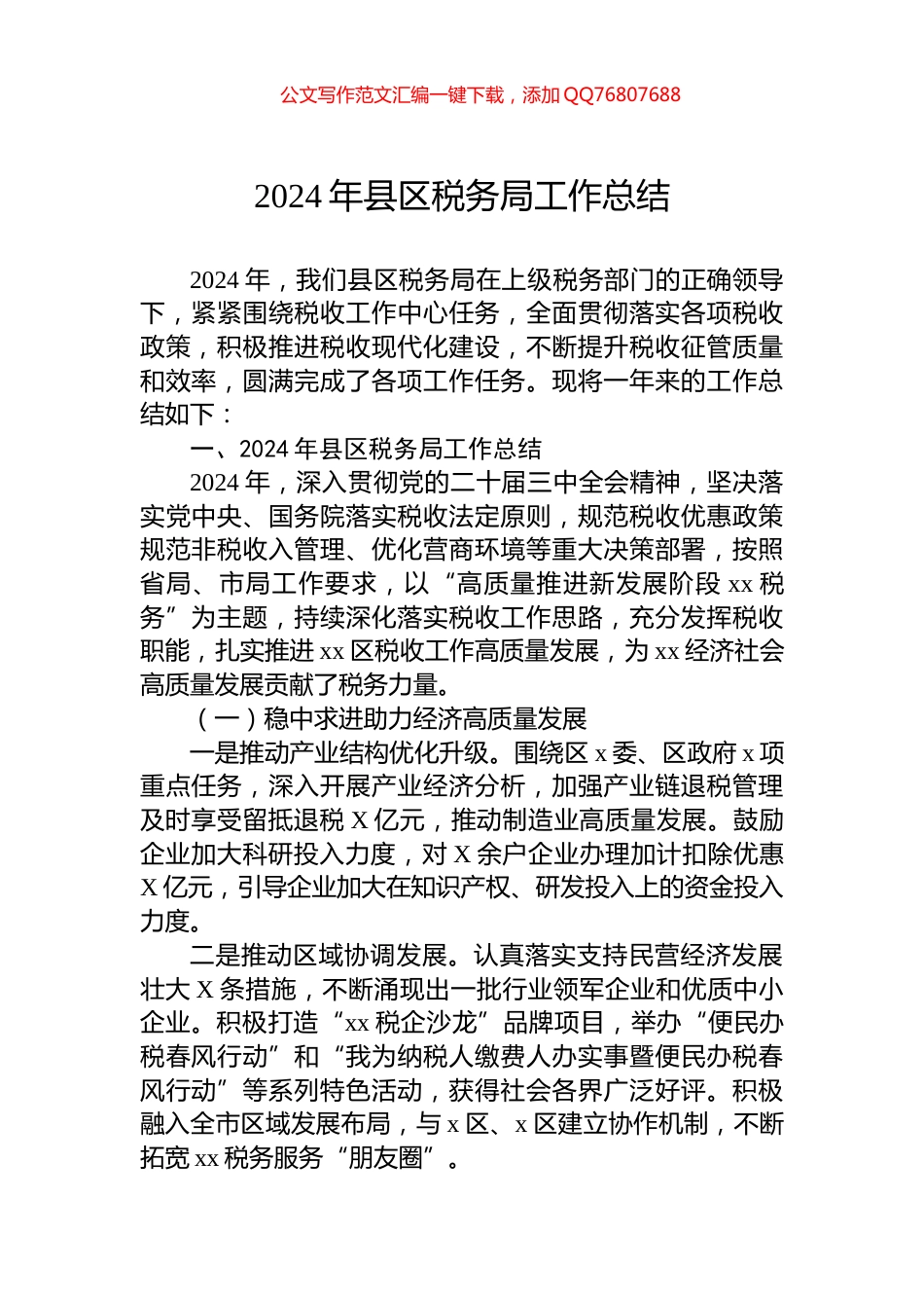 2024年县区税务局工作总结_第1页
