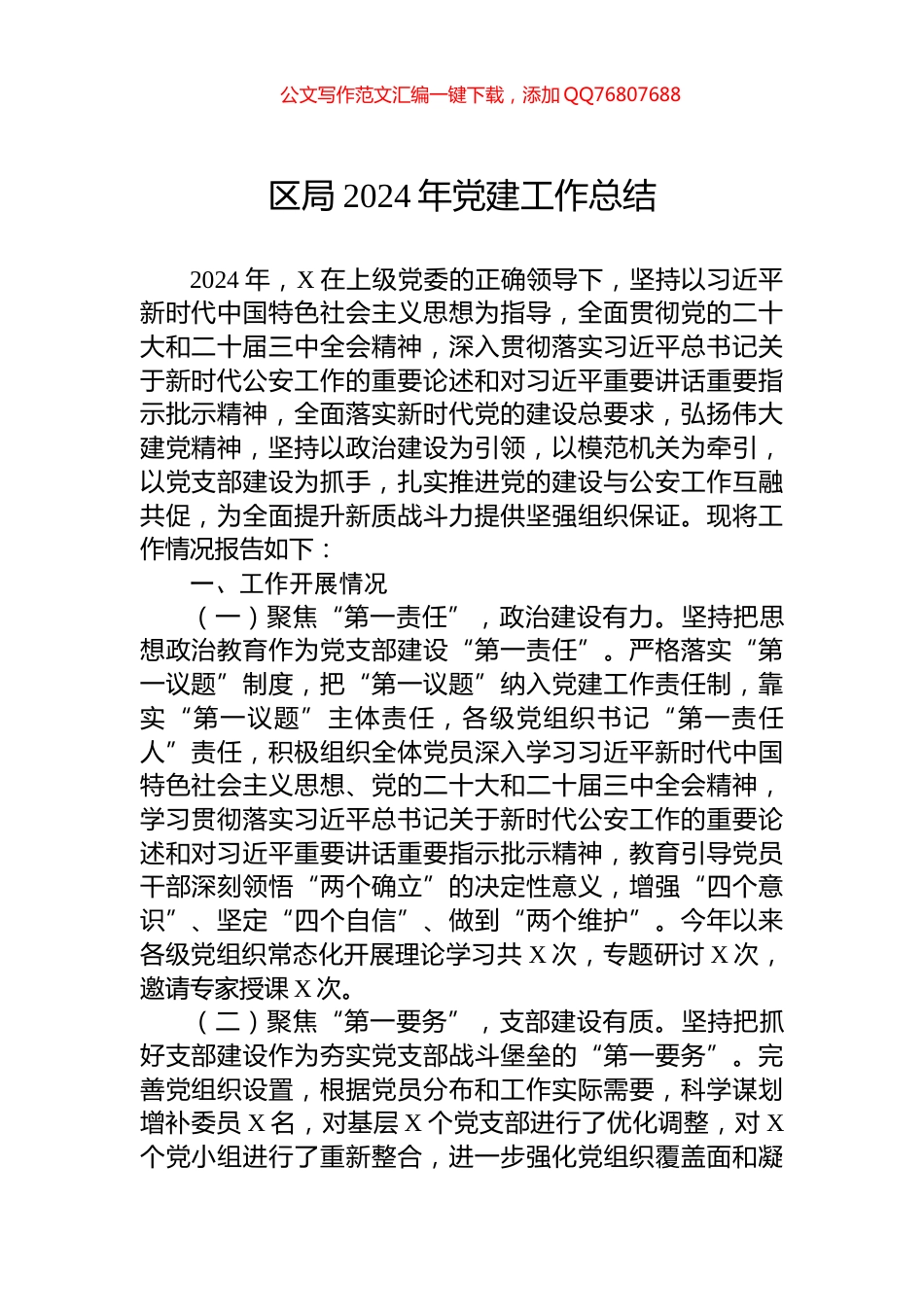 区局2024年党建工作总结_第1页