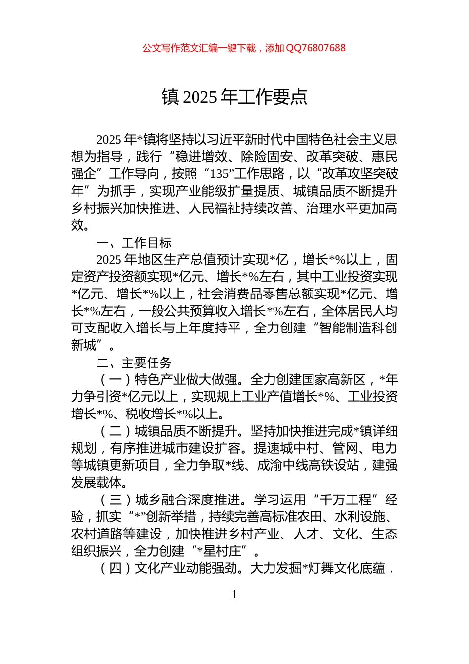 镇2025年工作要点_第1页