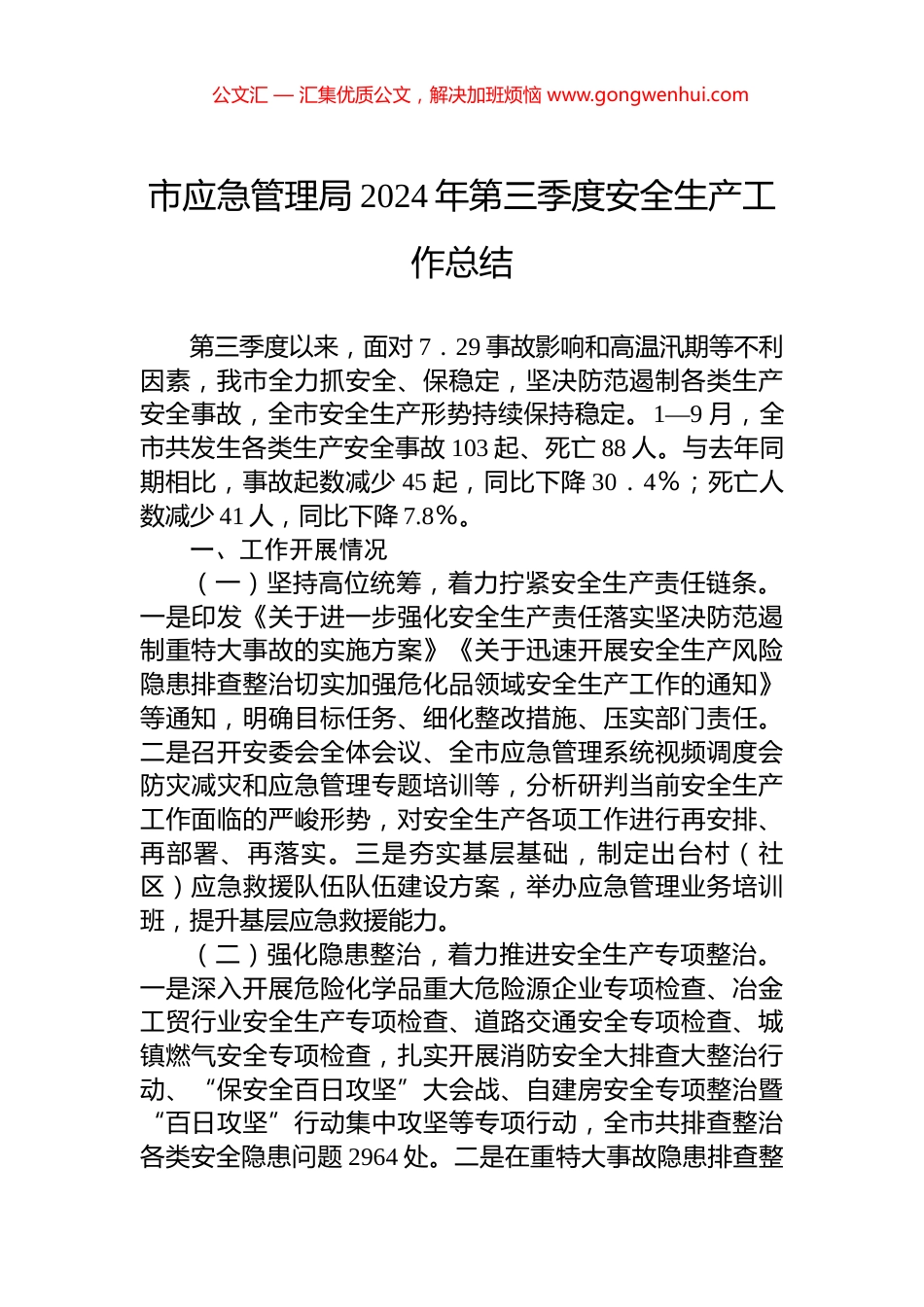 市应急管理局2024年第三季度安全生产工作总结_第1页