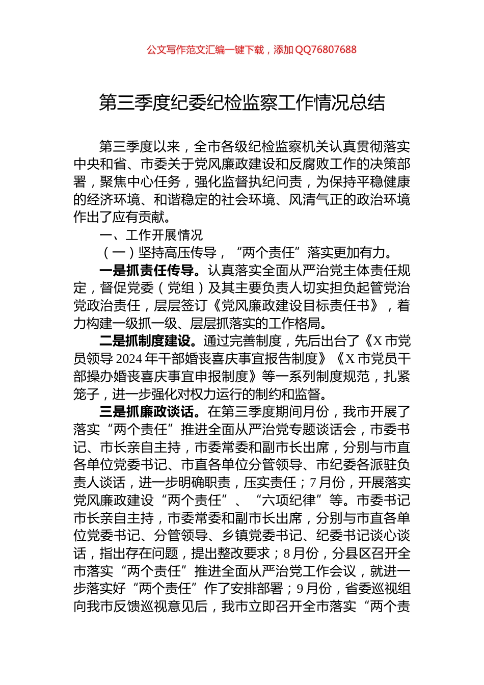 2024年第三季度纪委纪检监察工作情况总结_第1页