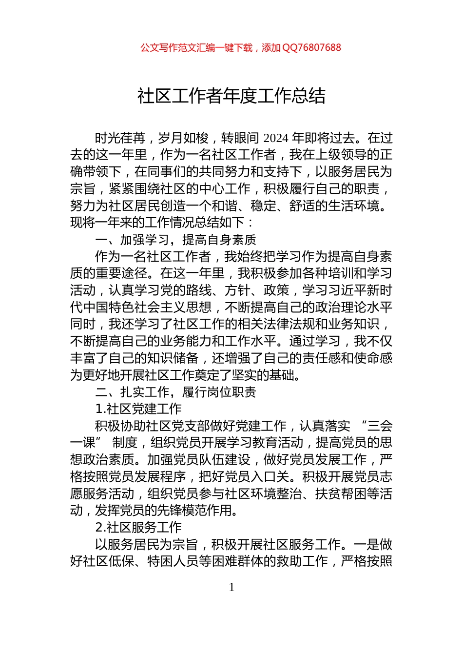 社区工作者年度工作总结_第1页