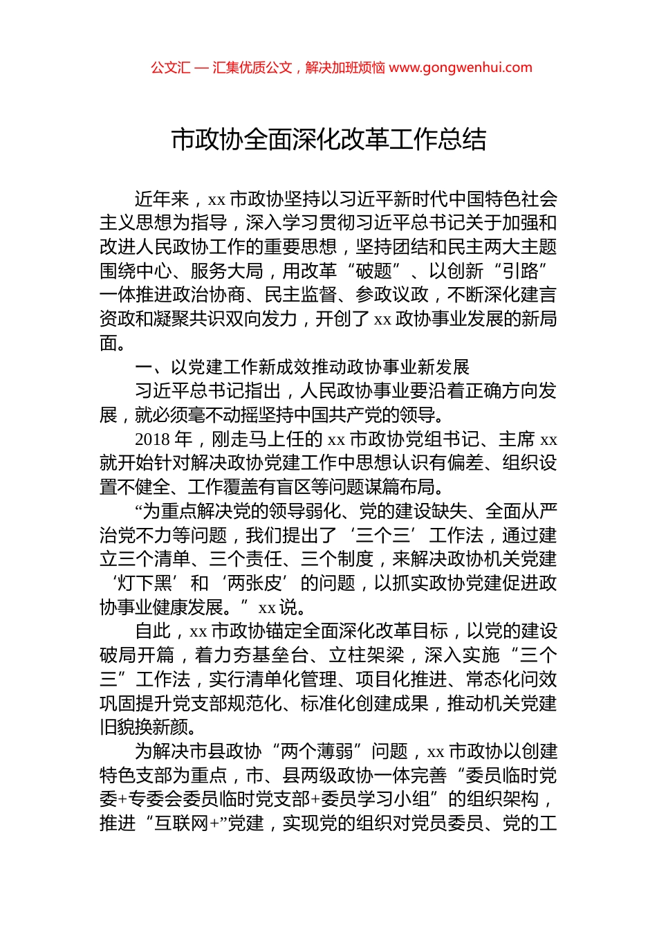 市政协全面深化改革工作总结_第1页