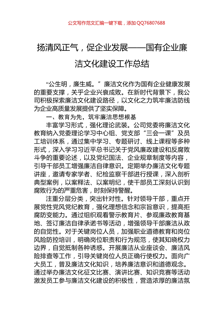 扬清风正气，促企业发展——国有企业廉洁文化建设工作总结_第1页