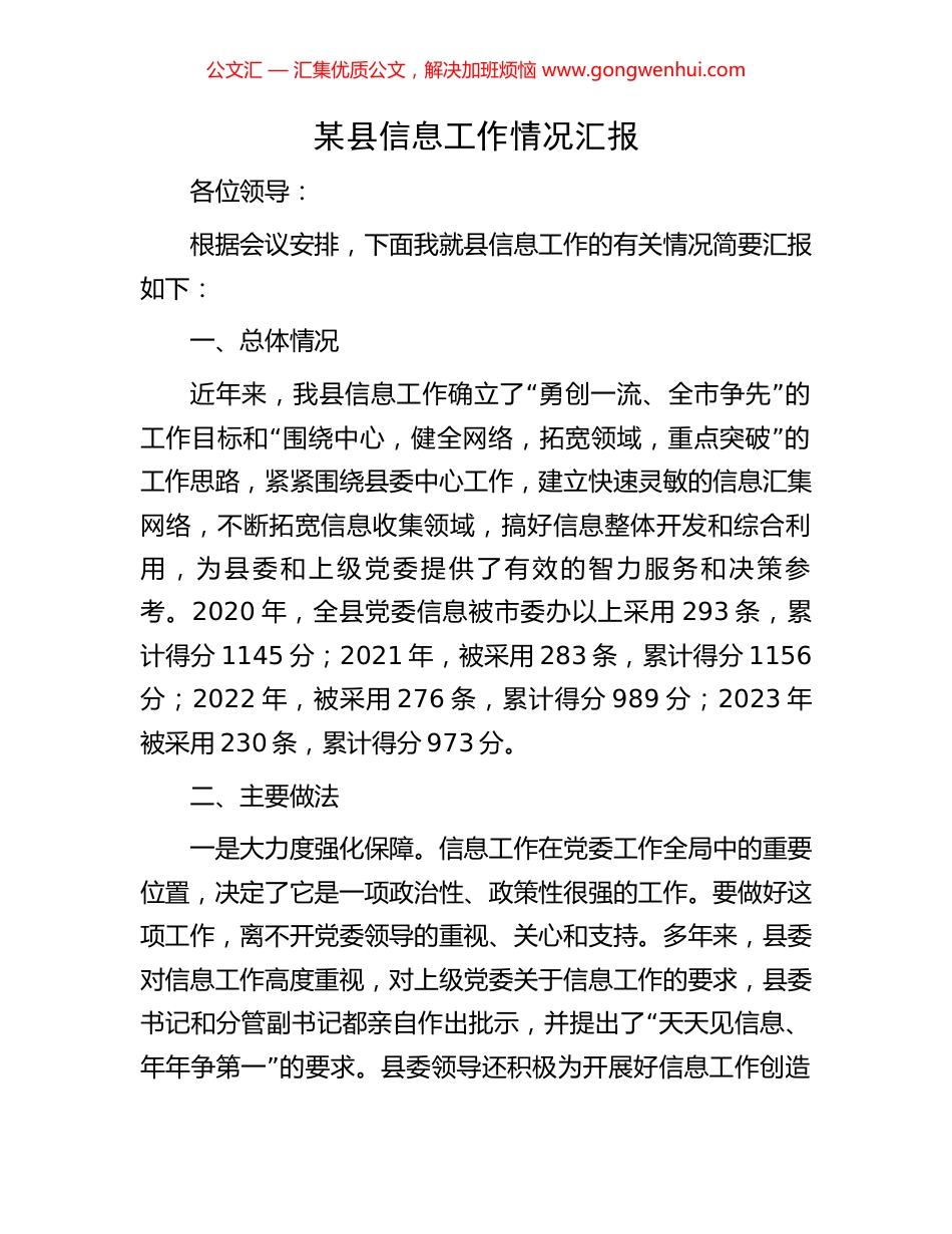 某县信息工作情况汇报_第1页